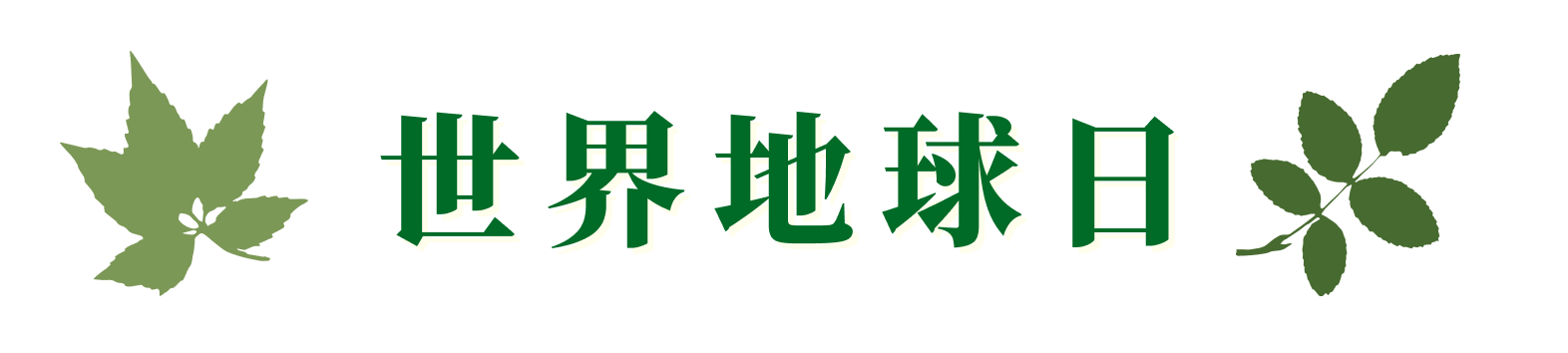 世界地球日