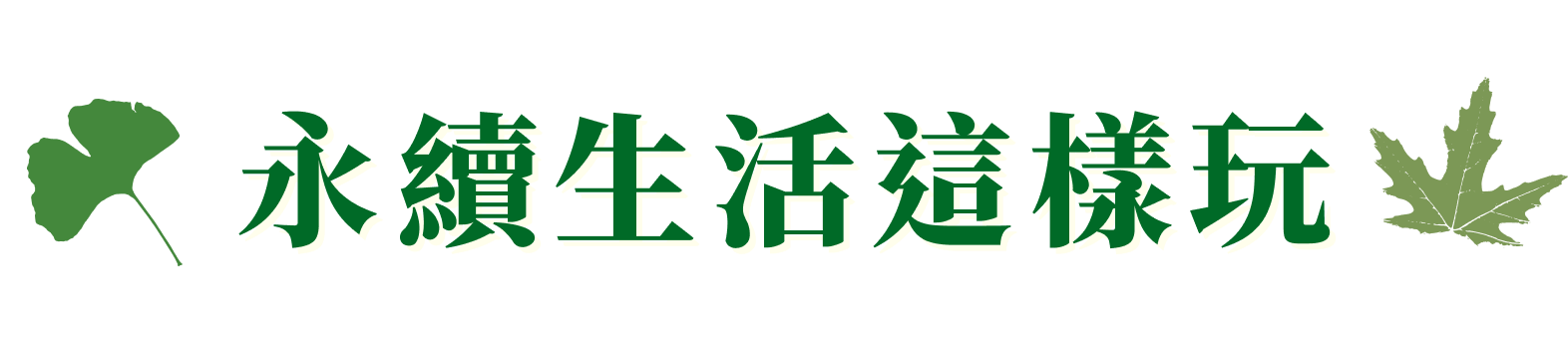 永續生活這樣玩