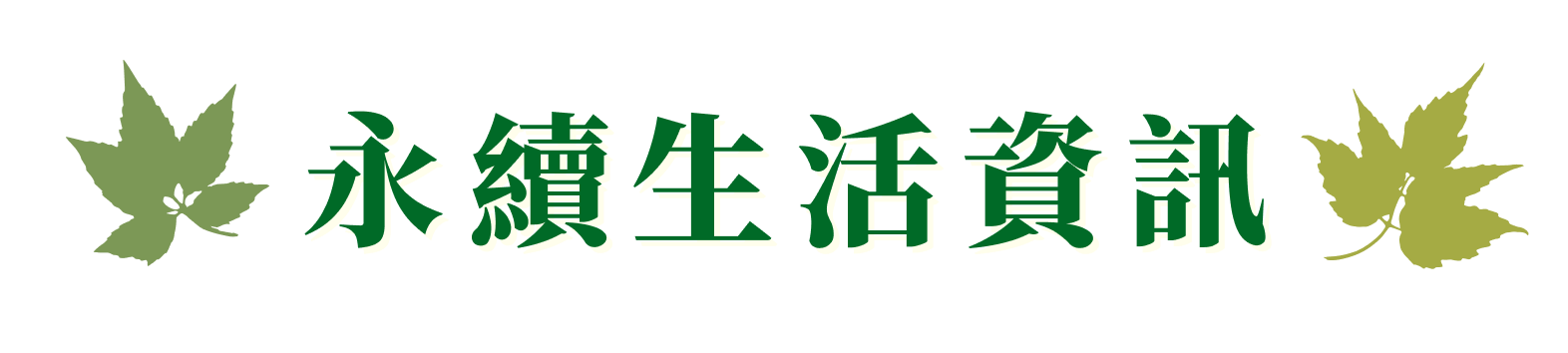 永續生活資訊