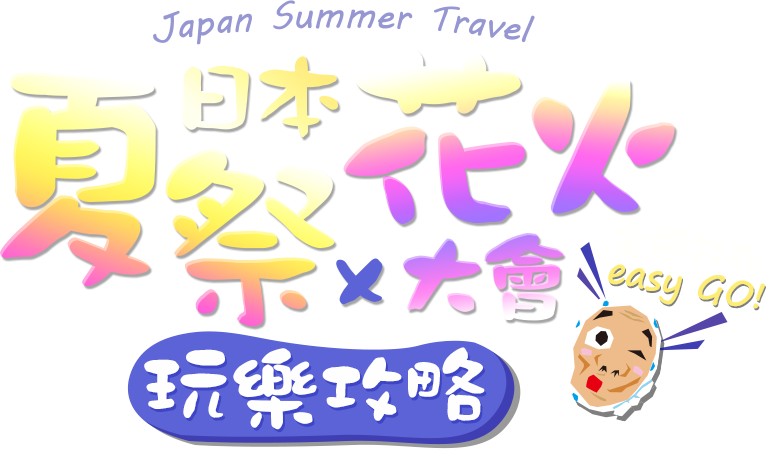 2019東北夏日祭典時間行程全攻略：日本夏季魅力