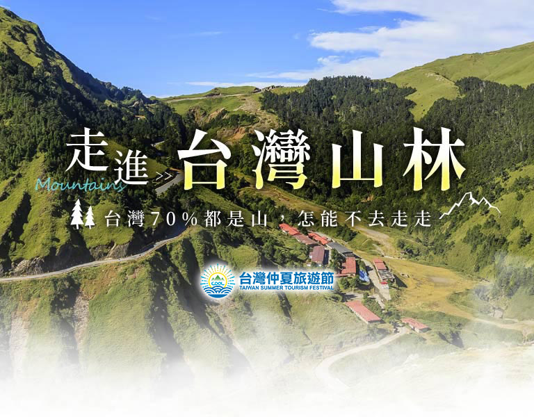 走進台灣山林