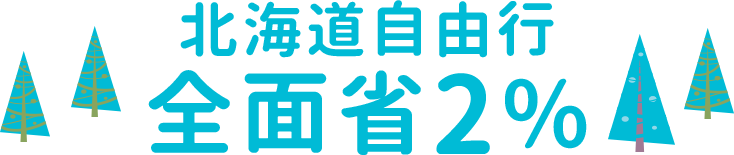 北海道自由行全面省2%