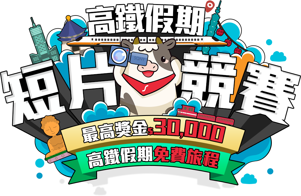 高鐵假期短片競賽
