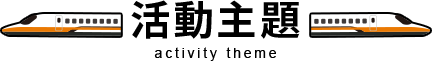 活動主題