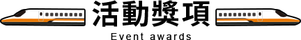 活動獎項