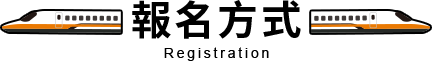報名方式