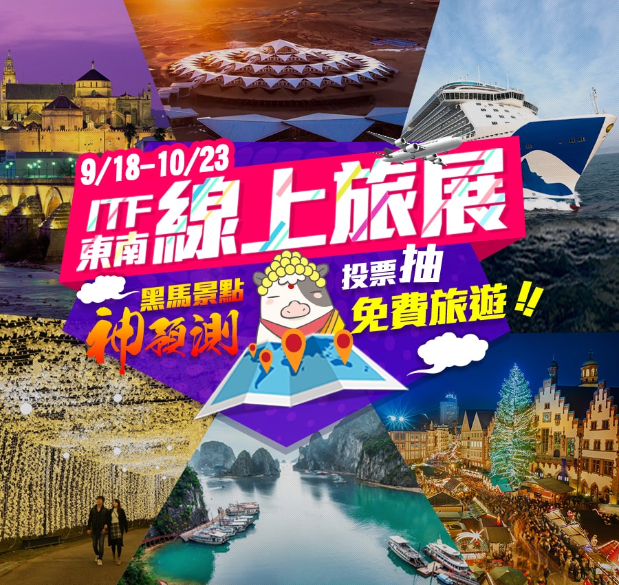 2017itf線上旅展~黑馬景點神預測