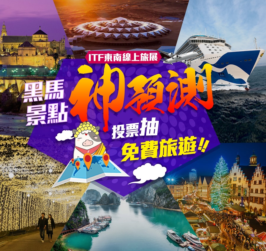 2017itf線上旅展~黑馬景點神預測