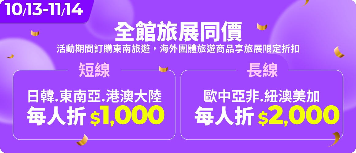 旅展同價