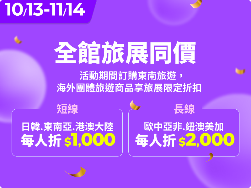 旅展同價