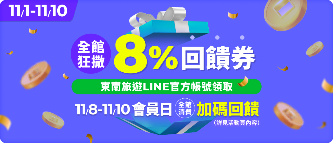 8%回饋