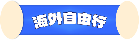 海外自由行