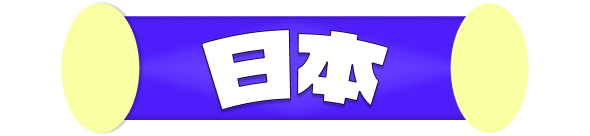 日本