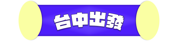 台中出發
