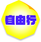 自由行
