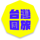 台灣團旅