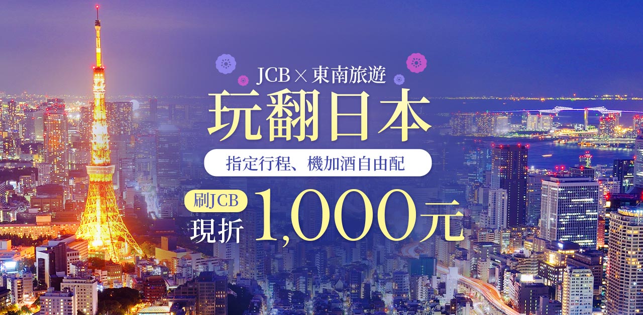 日本賞櫻刷JCB現折1000元-東南旅遊