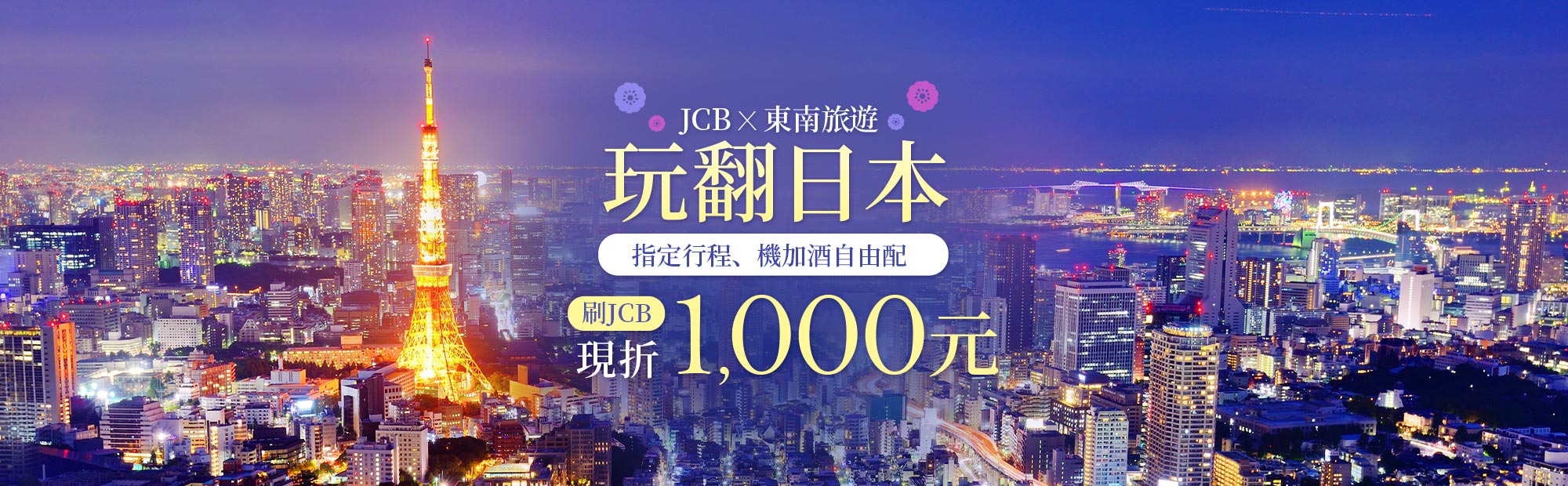 日本賞櫻刷JCB現折1000元-東南旅遊