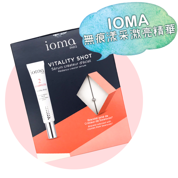 IOMA無痕漾采激亮精華