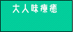 大人味療癒