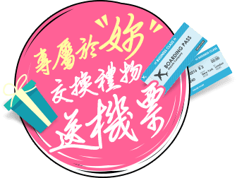 專屬於妳 交換禮物送機票