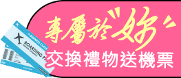 專屬於妳 交換禮物送機票