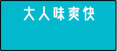 大人味爽快