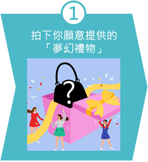 1.拍下你願意提供的「夢幻禮物」