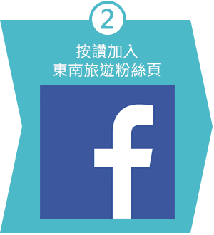 2.按讚加入東南旅遊粉絲頁