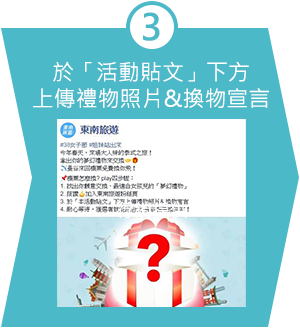 3.於「活動貼文」下方上傳禮物照片&換物宣言