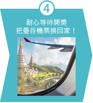 4.耐心等待開獎把曼谷機票換回家！