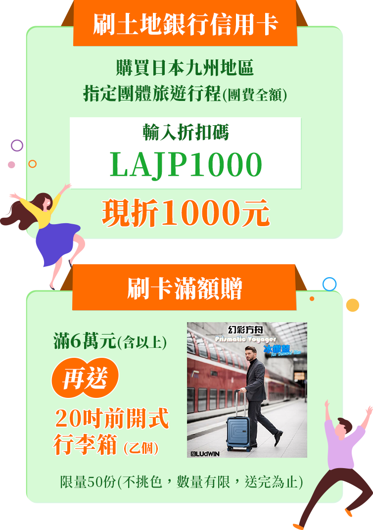 土地銀行日本九州指定行程加碼贈