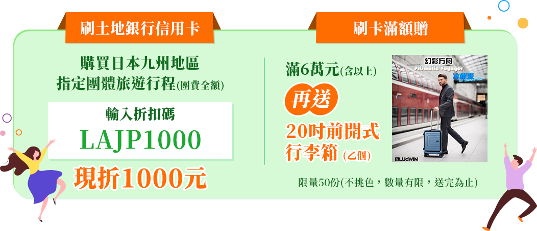 土地銀行日本九州指定行程加碼贈