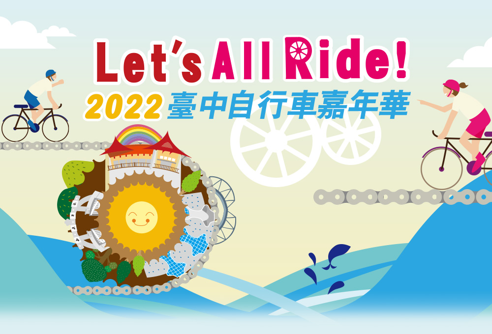 Let's All Ride! 2022台中自行車嘉年華