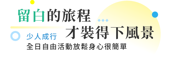 海外團體自由行