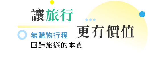 海外團體行程