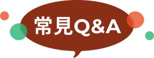 常見Q&A