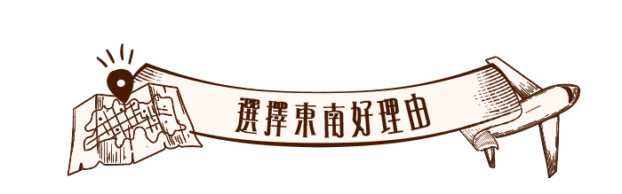 選擇東南好理由
