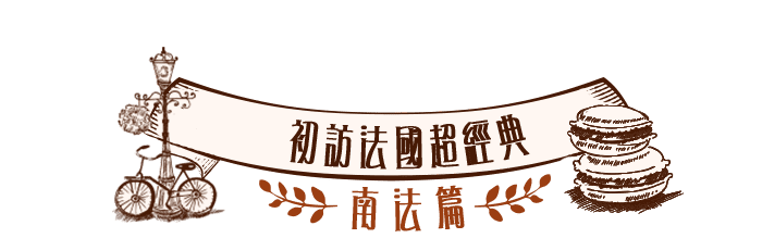 初訪法國超經典