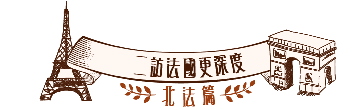 二訪法國更深度