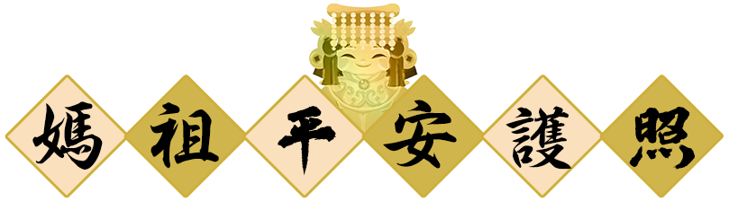 媽祖平安護照