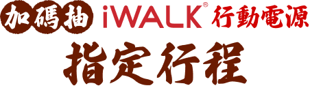 限量贈iwalk