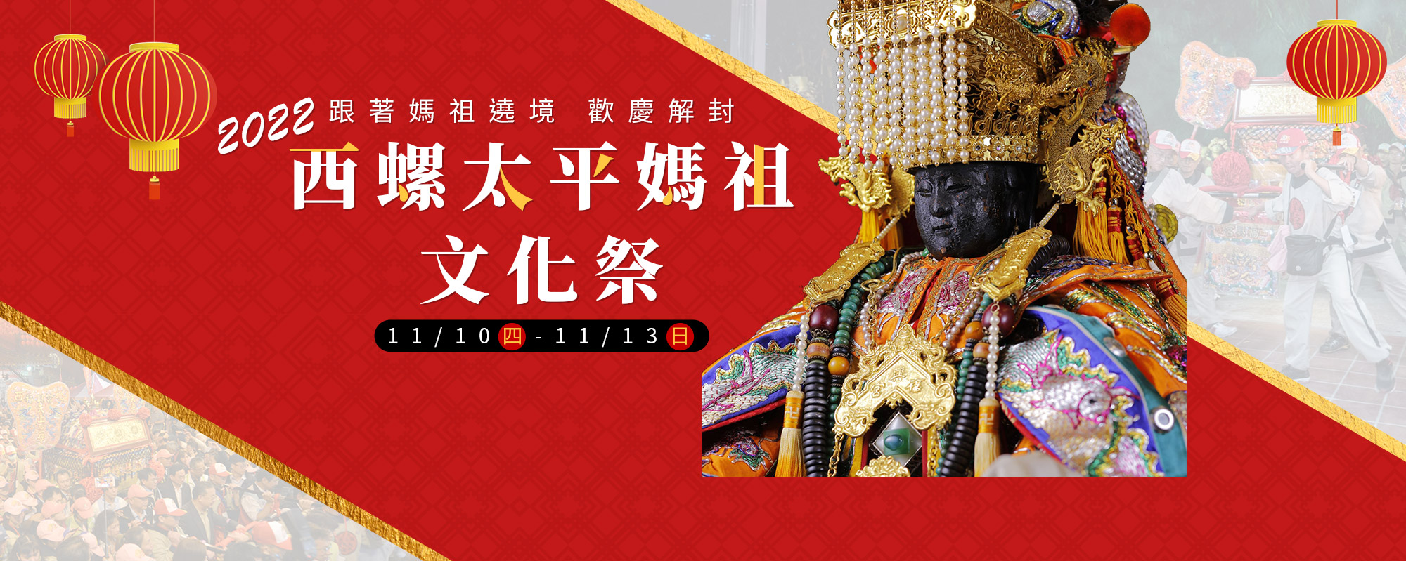 虎虎太平再現笨港2022西螺太平媽祖文化祭11/10(四)-11/13(日)