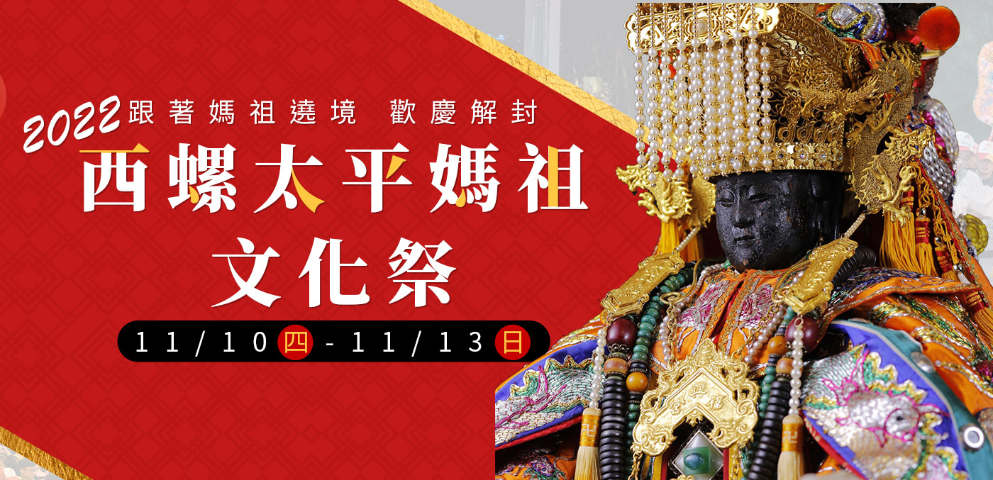 2022西螺太平媽祖文化祭