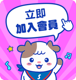 註冊會員領取生日禮