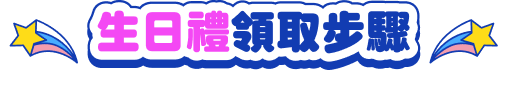 生日禮領取步驟