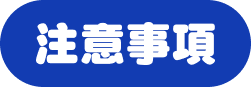 注意事項