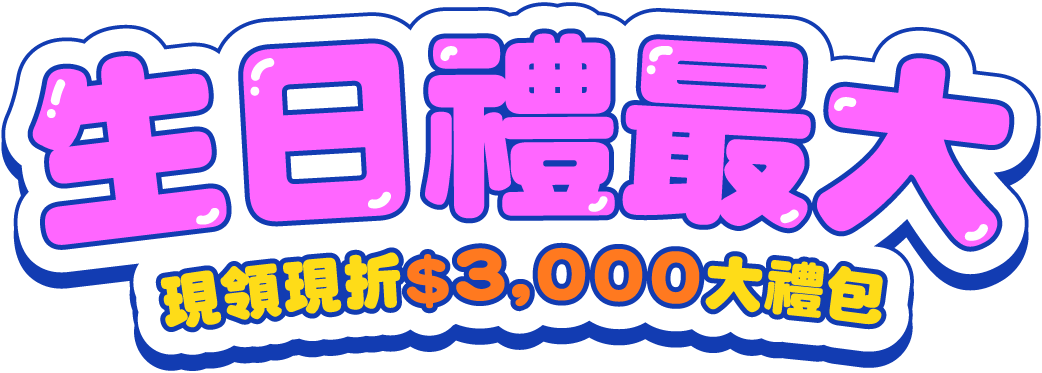 生日禮最大