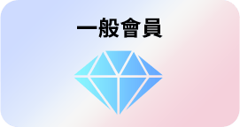 一般會員