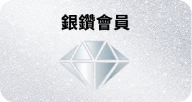 銀鑽會員
